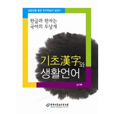 Hanja 基礎漢字與生活語言