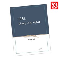 1955 길 위에 나를 세우다 책 + 책갈피 (KHBOOKS)