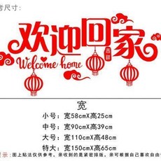 門貼 玻璃門貼 歡迎回家門貼玻璃貼客廳臥室背景牆新年裝飾貼紙物業前臺背景貼紙, 紅色,小