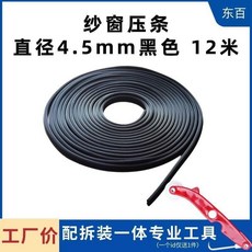 紗窗壓條 鋁合金窗戶嵌條 密封條, 1個, 黑色4.5mm 12米配拆裝一體工具