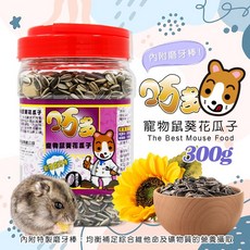 巧多寵物鼠葵花瓜子/300g 倉鼠飼料 葵花籽 倉鼠零食 三線鼠 老公公鼠 黃金鼠 台灣製, 1個, 300g