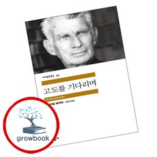 새책-스테이책터 [고도를 기다리며] 민음사 세계문학전집 43--민음사-사무엘 베케트 지음 오증자 옮김, 고도를 기다리며, 사무엘 베케트