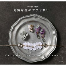 일본 뜨개 도서 코바늘로 뜨는 러블리 플라워 꽃 액세서리, 일본문예사, 일본문예사