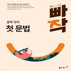 빠작 중학 국어 첫문법, 중학교 1학년 중학교 1학년
