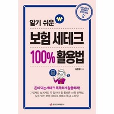 이노플리아 알기 쉬운 보험 세테크 100 활용법 - 보험 궁금증 달인에게 물어보세요 2, 중앙경제평론사, 9788960542556