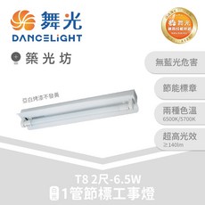 舞光 DANCELIGHT T8 節標工事燈 2尺/4尺 6.5W/13W/26W 廠房燈 節能高亮, 1管, 2尺｜T8節標工事燈,1管, 6500K