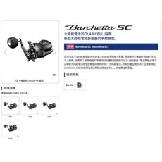 Barchetta SC 太陽能電池計米捲線器 鼓式捲線器 大龜 船釣 海釣