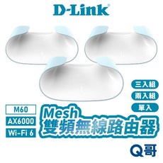 D-Link 友訊 M60 AX6000 Wi-Fi 6 Mesh 雙頻無線路由器 台灣製造 穩定快速, 1個, M60 三入組, M60 三入組