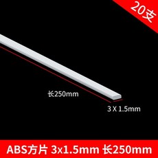 偉益直銷 ABS圓管建築模型材料 DIY手工沙盤場景實心塑料棒, 方片3*1.5*250mm 20片, 1個