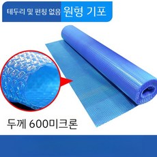 솔라버블필름 라운드 강화유리 수영장 커버 버블 필름 풀 프로 단열 스크래치 야외, E. 600미크론/평방미터(가장자리 없음), 1개