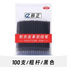 高溫消失筆 熱消筆 氣消筆 布料/皮革專用消失筆, 1個, 深黑色粗杆,100支