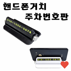 주차번호판 휴대폰 원형 자동차 연락처 전화번호