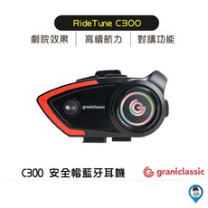 grantclassic C300 安全帽藍芽耳機