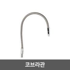 워터피아 정수기 조리수밸브 파우셋, 코브라조리수관