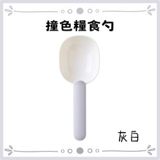 撞色寵物飼料勺 附封口夾 舒適手把糧食勺 - 灰白, 1個