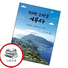 평생 소망을 이루다 평생소망을이루다 추천도서, 없음