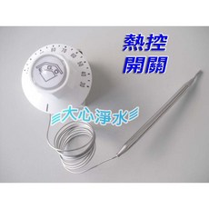 大心淨水 可調整式熱控開關 溫度控制器