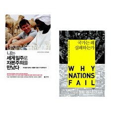 (코너 우드먼) 나는 세계일주로 자본주의를 만났다 + (대런 아세모글루) 국가는 왜 실패하는가 (전2권)