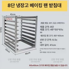 베이커리 이동 카트 제빵 스테인리스 식힘대 서빙 급식, 1개, 8칸 냉장고 베이킹 높이 61cm 받침대 포함