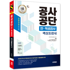 공사공단 인적성검사 교재 책 직무능력검사+상식+채용가이드 핵심통합서 시대고시기획 2026, SDC