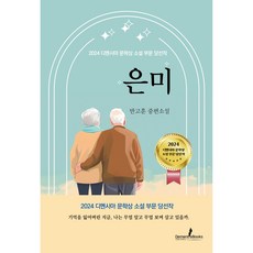 [디멘시아북스] 은미, 디멘시아북스, 반고훈