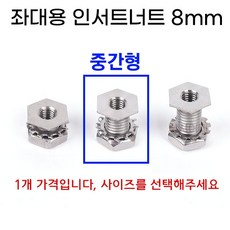 [낚시어때] 육각머리 올스텐 인서트너트 8mm 낚시좌대 나사구멍