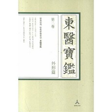 [휴머니스트] 동의보감. 2: 외형편(C형) : [양장] [따뜻한책방]