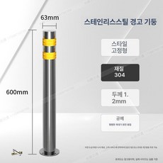 디모와 주차장안전봉 기둥 규제봉 주차장안전바 통제, 304 63x600, 1개