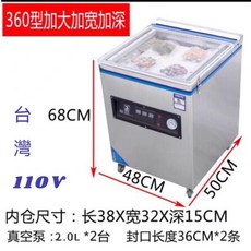 110V/360型食品真空包裝機 商用真空封口機 乾濕兩用熟食滷味保鮮真空機, 360型真空機,含稅價, 360型真空機,含稅價