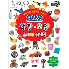 창의력과 집중력을 키우는222 색깔 모양 스티커 놀이북, 지경사
