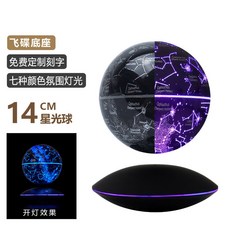 자기부상 무중력 LED 램프 공중부양 시계 인테리어 골드 14cm 지구본 베이스, 14cm 꿈의 별자리 비행접시 받침대