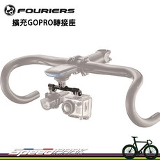 【速度公園】FOURIERS 碼錶座支架帶GOPRO延長把延展桿 HA-GP01-X2 碼錶座 延伸碼表座
