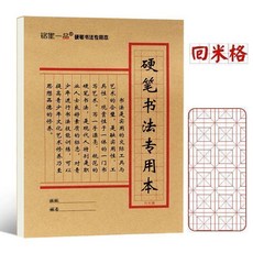 銘墨一品 硬筆書法練字本 16k 米格田格專用紙, 1個, 回米格加厚護眼紙,書法紙100張沒有封皮