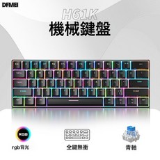 DFMEI BD61機械鍵盤混光電競遊戲, 人體工學, 如圖, 61鍵/黑色【有線】RGB-青軸