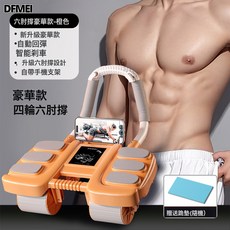 DFMEI 新款六肘撐健腹輪自動回彈練腹肌練肚子四輪卷腹器男運動健身器材, 参考详情, 中文版-橙色：升級六肘撐/四輪健腹輪