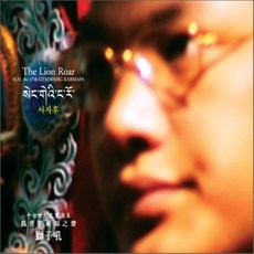제17대 갈왕 카르마파 (H. H. the 17th Gyalwang Karmapa) - 사자후 (獅子吼 The Lion Roar)