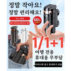 [1/1+1]360도 회전 블루투스 미니 셀카봉 거치대 미니 셀카봉 삼각대 초미니 셀카봉, [1+1]블랙(무등)+화이트(램프), 1개