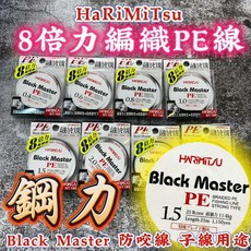 HaRiMiTsu Black Master 8倍力 編織PE線 高張力耐磨耗防咬線, 1個, 1.5