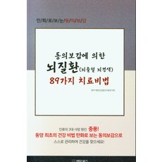 BeopmunBooks 根據東醫寶鑑的89種腦部疾病(腦出血 腦梗塞)治療秘訣：, 大韓健康增進治療研究會