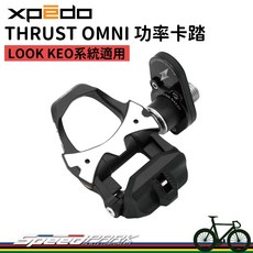 XPEDO THRUST OMNI 功率卡踏 LOOK KEO系統適用 功率/踏頻/扭力, 1個