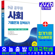 9급 공무원 사회 기출문제집 교재 책 기출문제 정복하기 2026, 서원각
