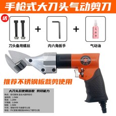 強力直式氣動剪刀，剪金剛網篩網鐵皮鋁皮銅片不銹鋼板工具, 1個, 桔紅色臺灣槍式大刀頭+贈品禮包