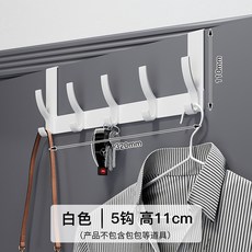 門後掛鉤免打孔掛衣架置物玄關進門上掛架壁掛衣鉤浴室掛衣服神器, 1個, 白色 5鉤短款:無規格