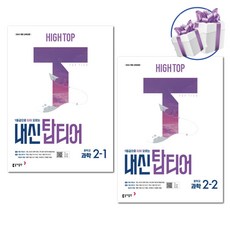 하이탑 내신탑티어 중학교 과학 2-1 2-2 세트 / 중등 과학 내신 대비서 / 2026 / 동아출판, 과학영역, 중등2학년