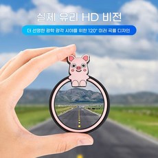 [재고 정리 세일] 사이드미러 동그란 거울 자동차 후진기 사각지대 반사 보조 사각지대 360도 고화질 승용차, 2개, 핑크피그(범용차종)