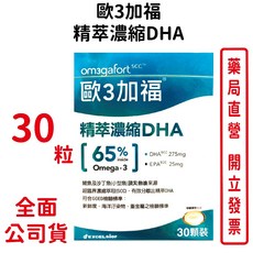 歐3加福 精萃濃縮魚油DHA(30顆/盒)買1送1 台灣公司貨, 1個