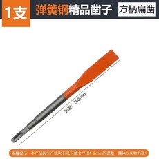 電錘鑿子 彈簧鋼 方柄六角柄 尖扁鑿 混凝土開槽剷子, 1個