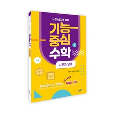 느린학습자를위한 기능중심수학 시간과달력