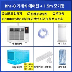 이동식 에어컨 압축기 휴대용 냉풍기 침대용 모기장 소형, 기계식 에어컨 + 1.5m 모기장