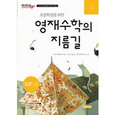초등학생을 위한 영재수학의 지름길 입문(상), 씨실과날실